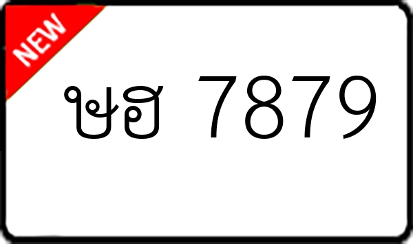 ษฮ 7879